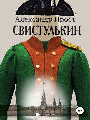 cover image of Свистулькин